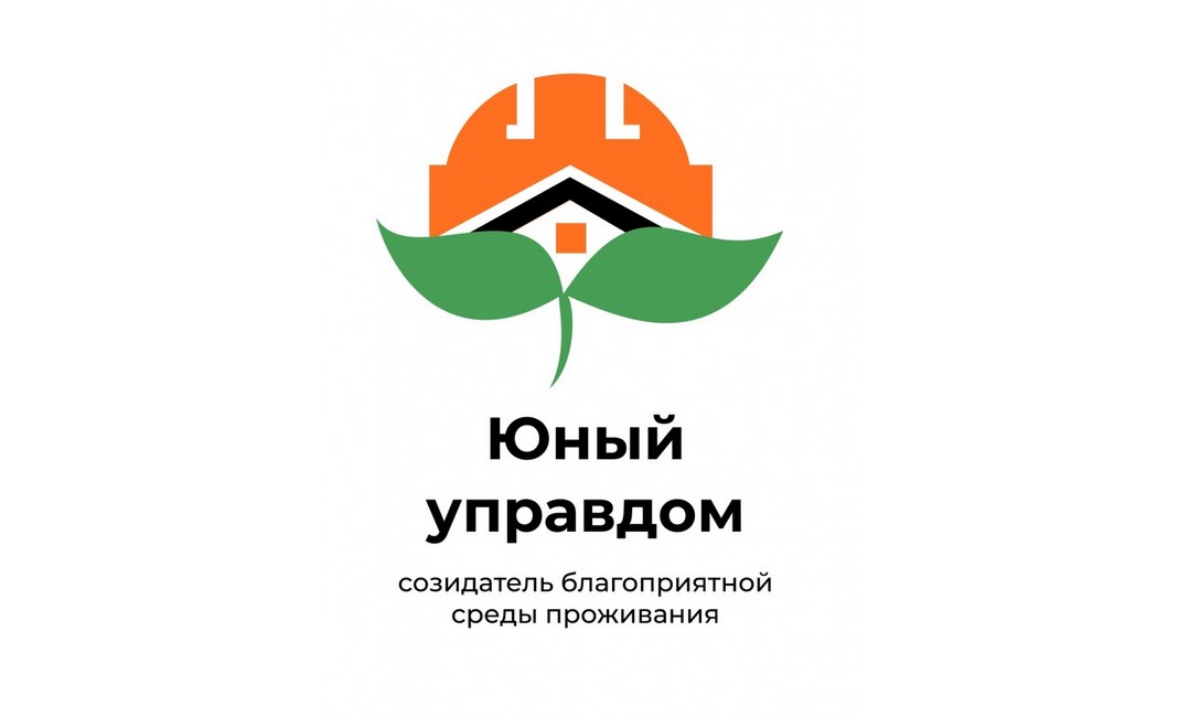 Объявлен старт II Всероссийского конкурса детей и молодёжи «Юный Управдом - созидатель благоприятной среды проживания»