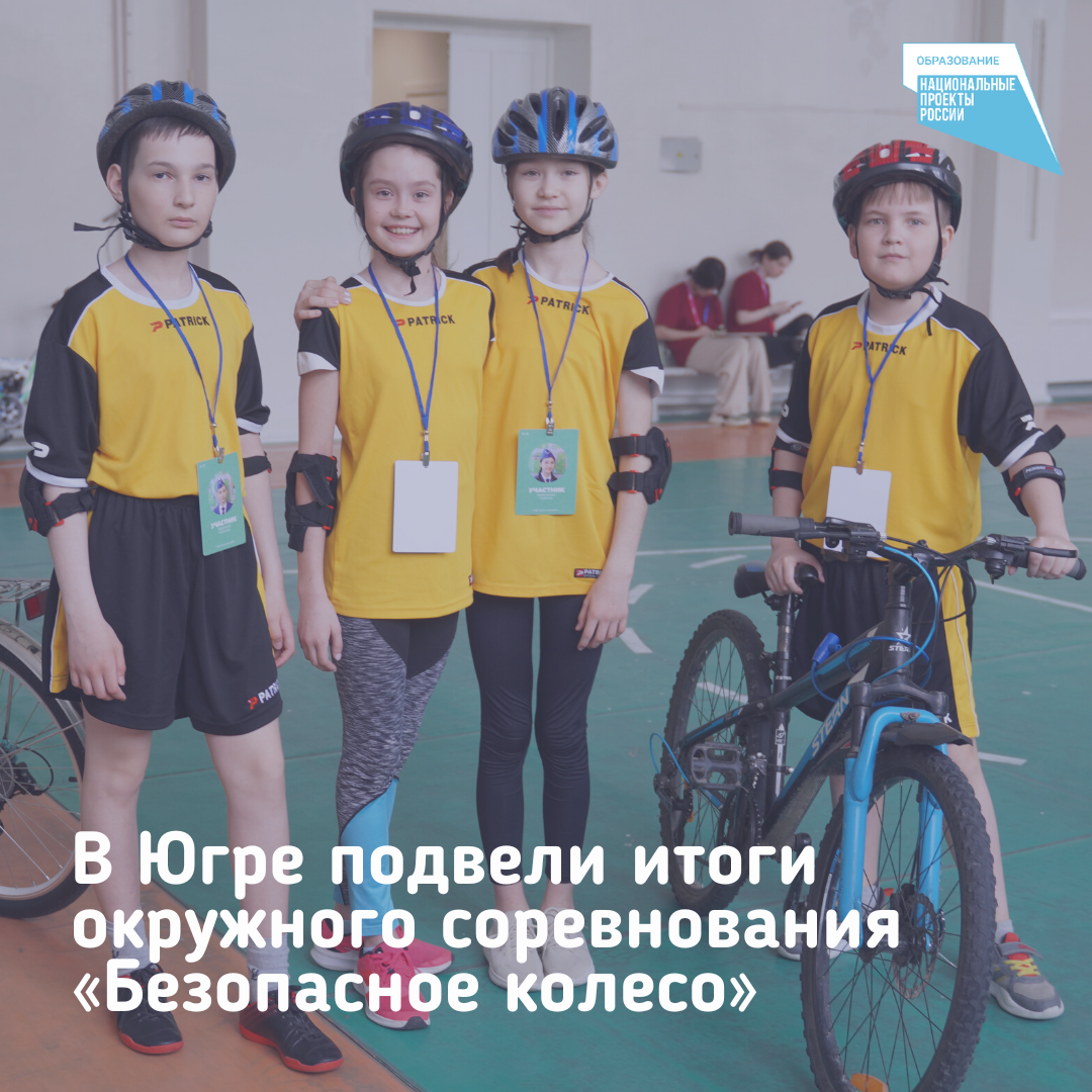 Юные инспекторы из Нижневартовска одержали победу в окружных соревнованиях «Безопасное колесо»