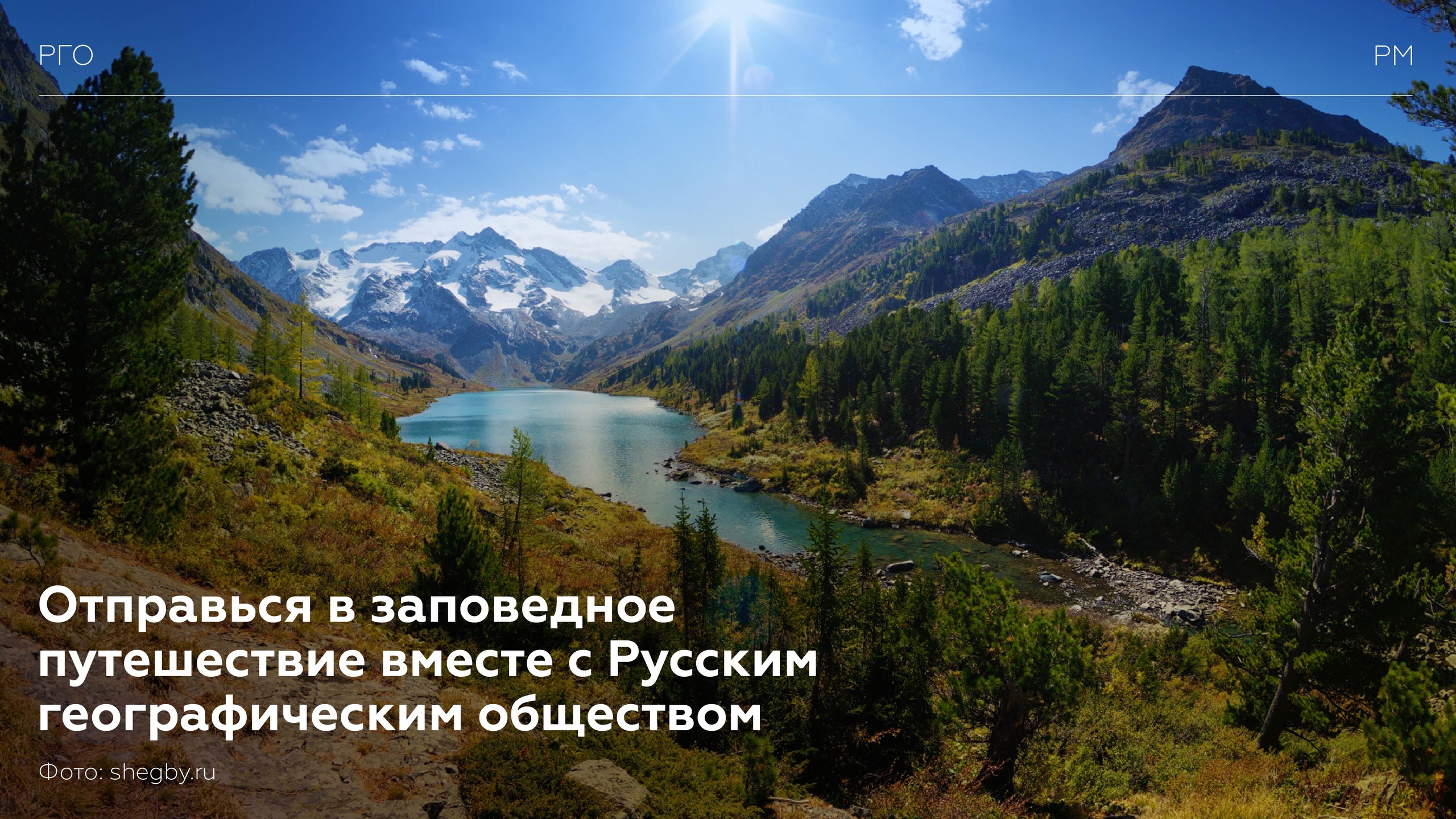 Отправься в заповедное путешествие вместе с Русским географическим обществом