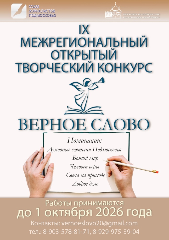 Стартовал IX открытый творческий конкурс «Верное слово» 