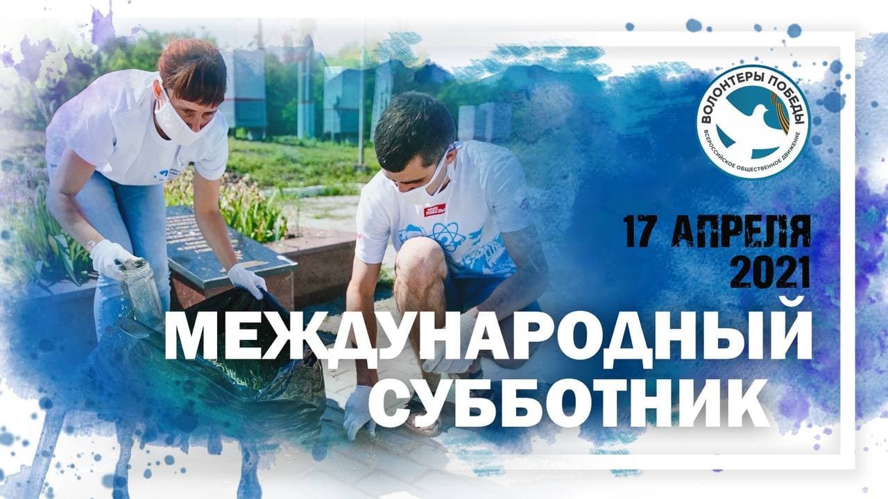 Волонтёры Победы проведут Международный субботник Волонтёры Победы проведут Международный субботник