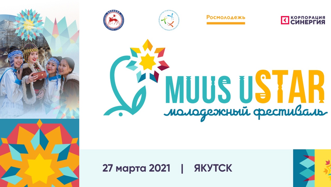 В Якутии пройдёт первый молодёжный фестиваль Muus uSTAR