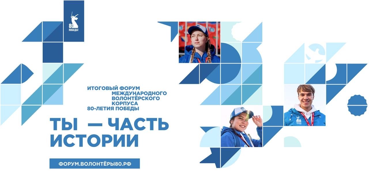 Итоговый форум Международного волонтёрского корпуса 80-летия Победы Итоговый форум Международного волонтёрского корпуса 80-летия Победы