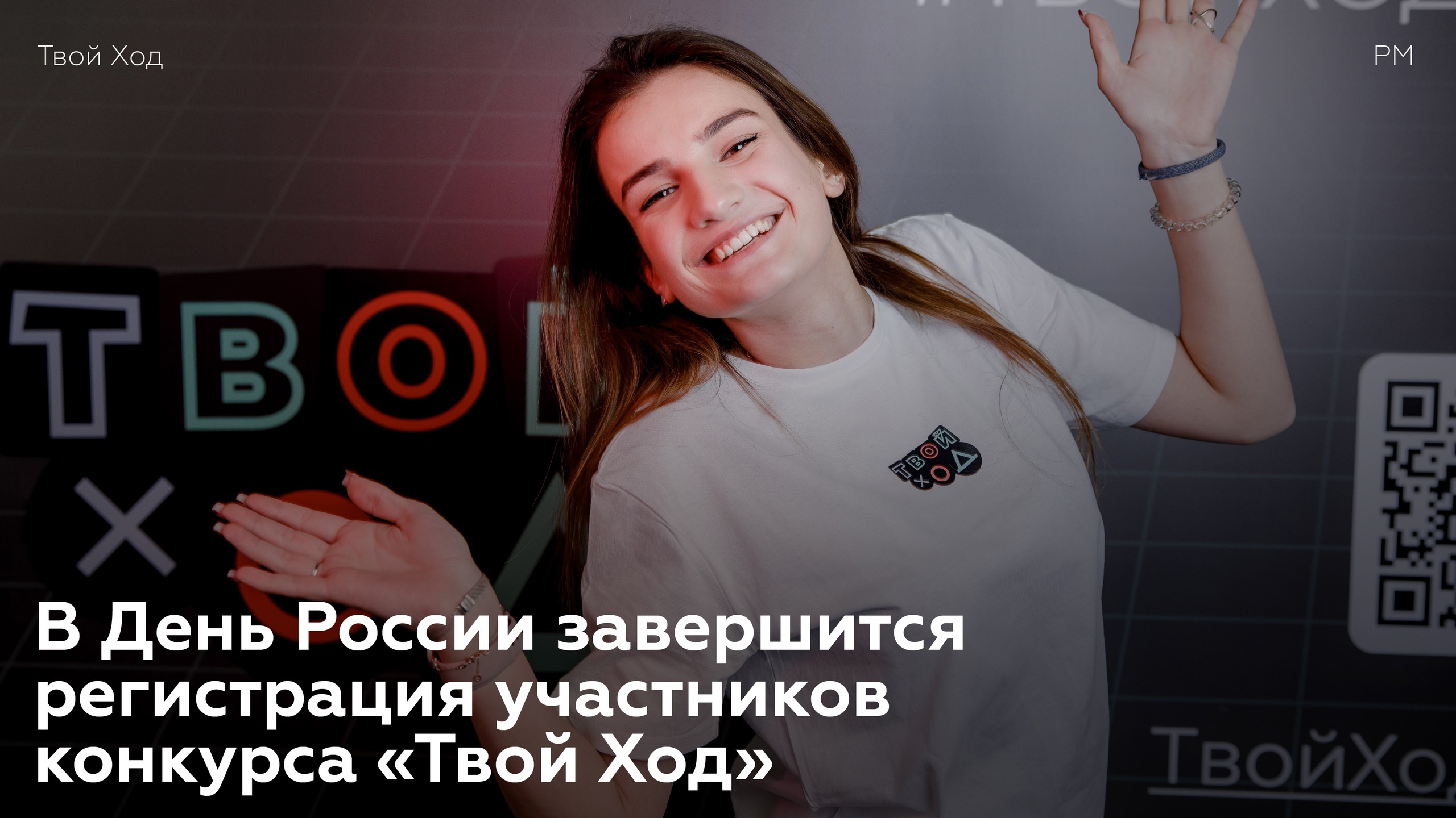 12 июня завершится регистрация участников Всероссийского студенческого конкурса «Твой Ход»