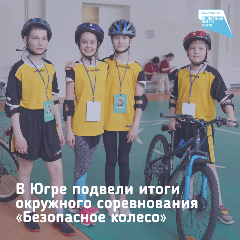 Юные инспекторы из Нижневартовска одержали победу в окружных соревнованиях «Безопасное колесо» Юные инспекторы из Нижневартовска одержали победу в окружных соревнованиях «Безопасное колесо»