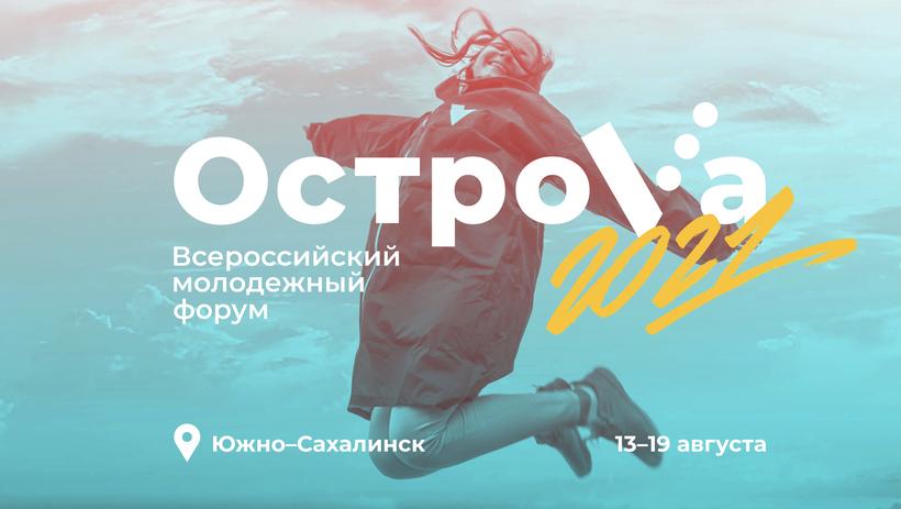 Всероссийский молодёжный форум «Остроva – 2021»