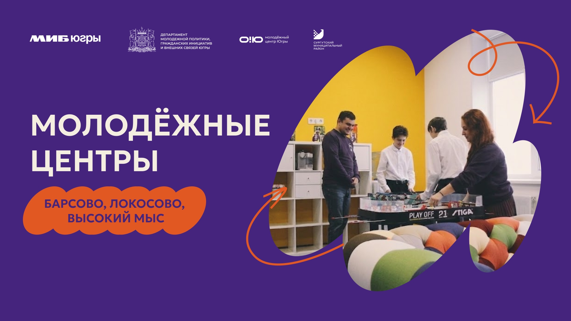 Поддержи наш проект — голосуй за молодёжные пространства!