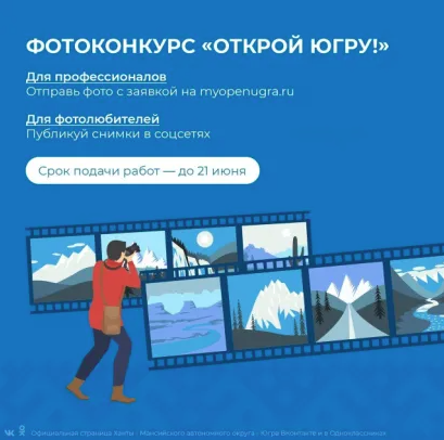 Конкурс фоторабот «Открой Югру!»