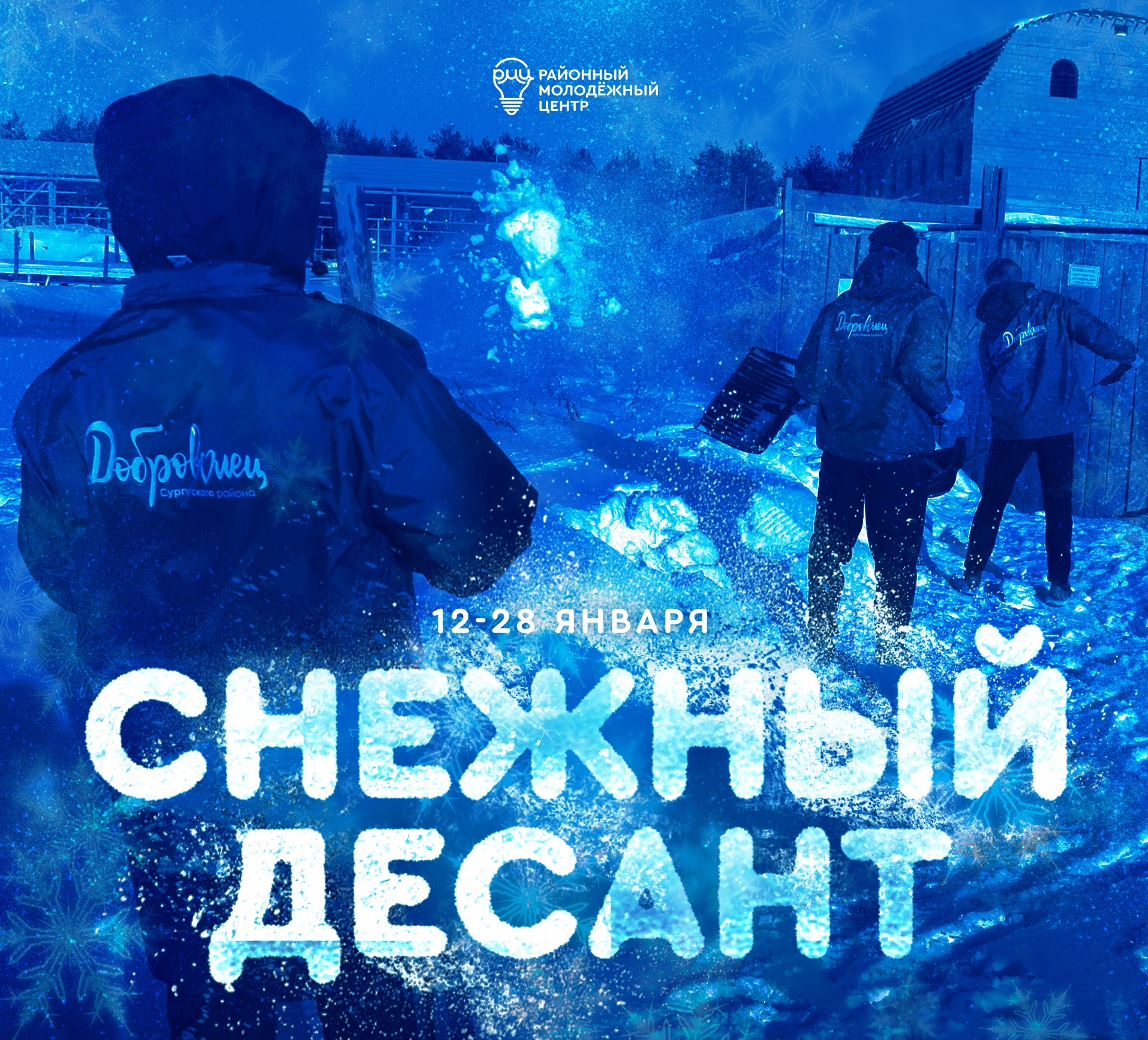 В Сургутском районе высадился «Снежный десант»