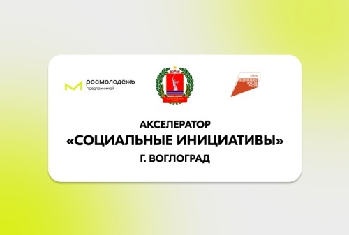 Акселератор «Социальное предпринимательство»: новые возможности для молодых предпринимателей