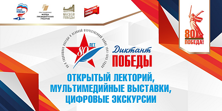 Диктант Победы 2025: Знай и помни!