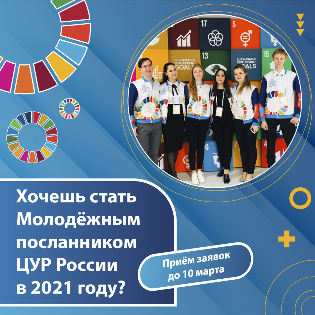 Объявлен конкурсный отбор Молодёжных посланников Целей устойчивого развития России – 2021