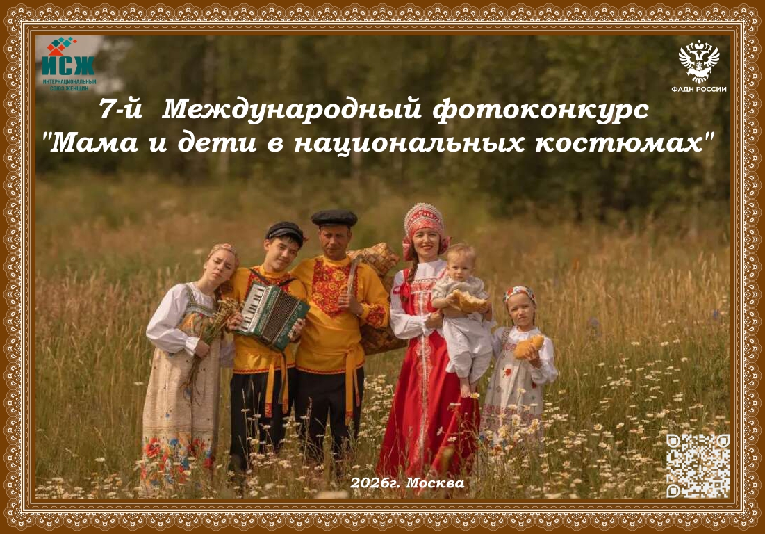 Примите  участие в 7-м Международном фотоконкурсе «Мама и дети в национальных костюмах»
