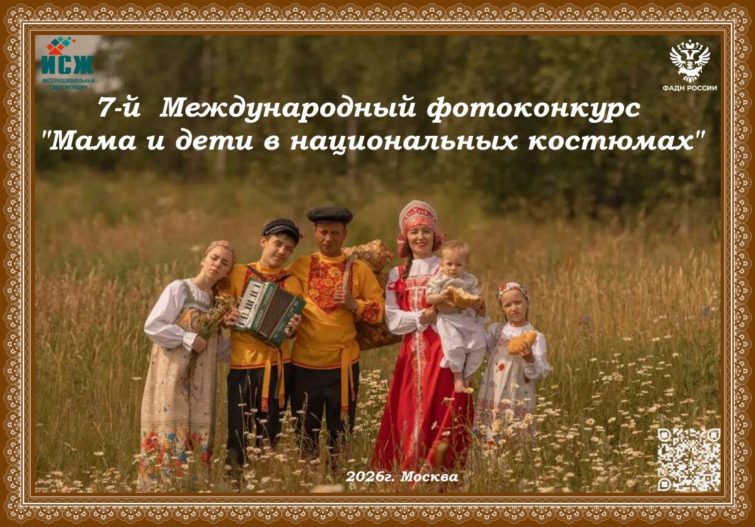 Примите  участие в 7-м Международном фотоконкурсе «Мама и дети в национальных костюмах»