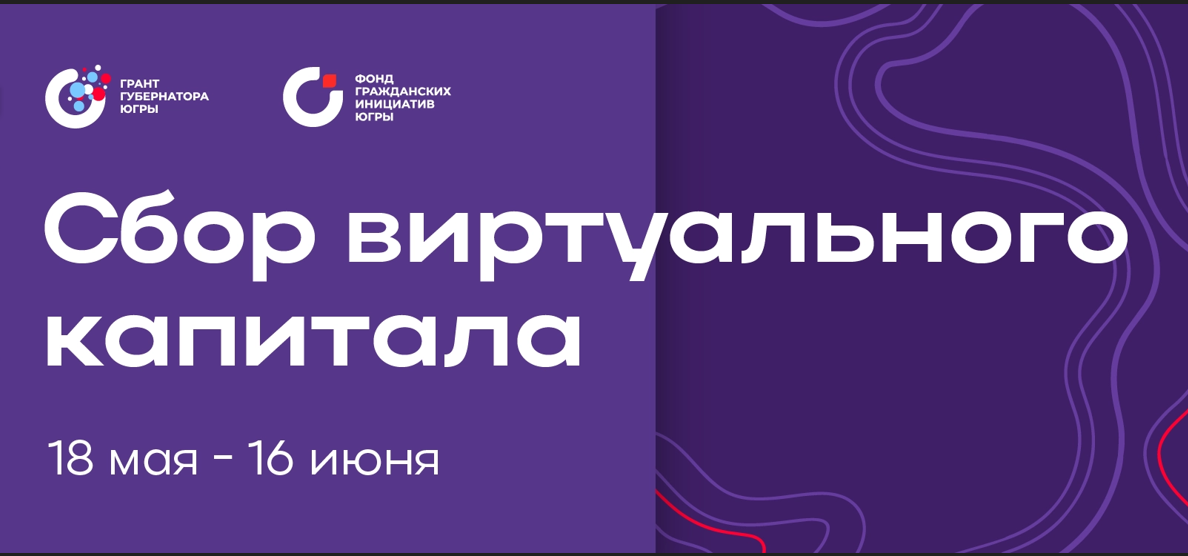В Югре продолжается сбор виртуального капитала в поддержку социальных проектов