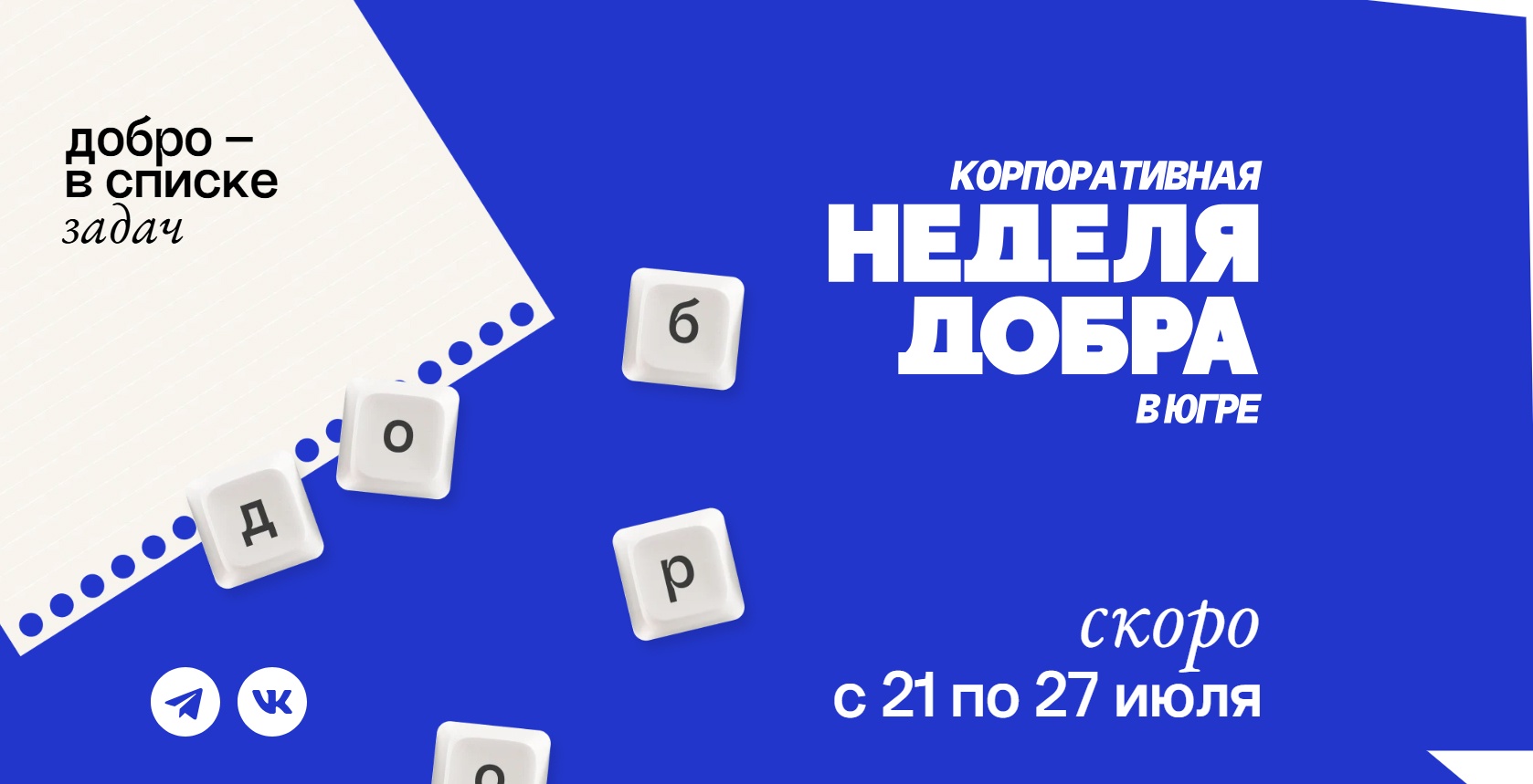 Жителей Сургутского района приглашают к участию в «Корпоративной неделе добра в Югре»