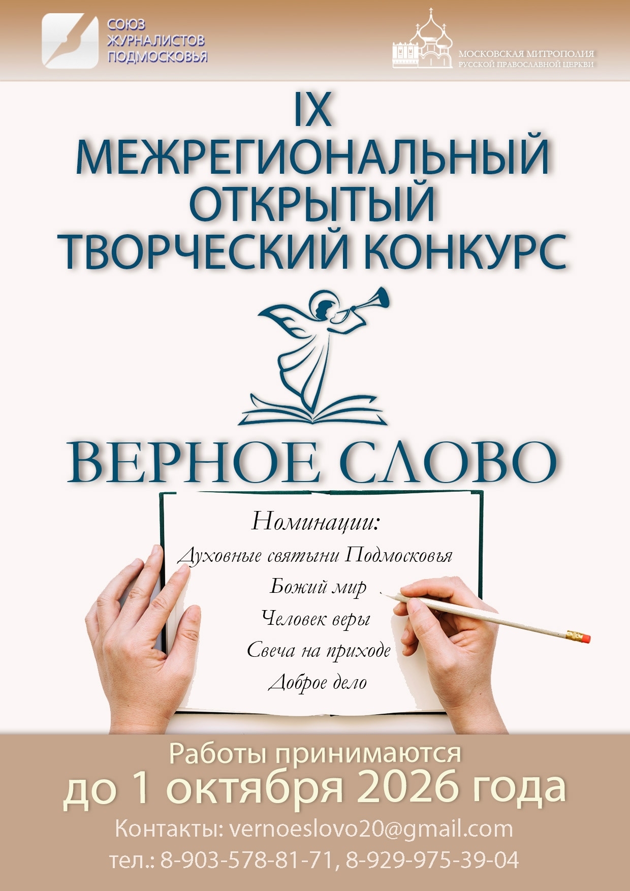 Стартовал IX открытый творческий конкурс «Верное слово» 