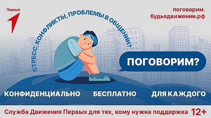 Служба Движения Первых для тех, кому нужна поддержка
