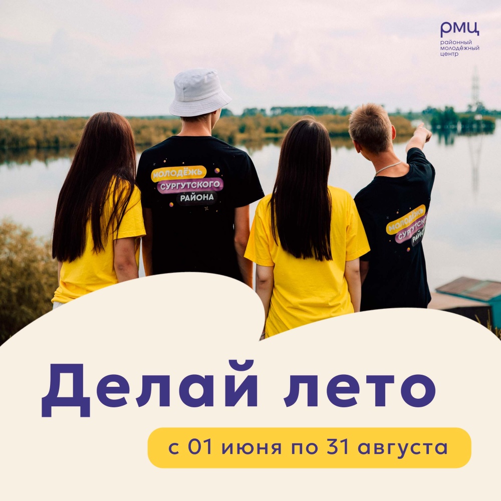 В Сургутском районе стартует проект «Делай лето»