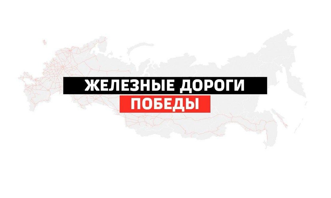 IV Всероссийский конкурс интервью «Железные дороги Победы»
