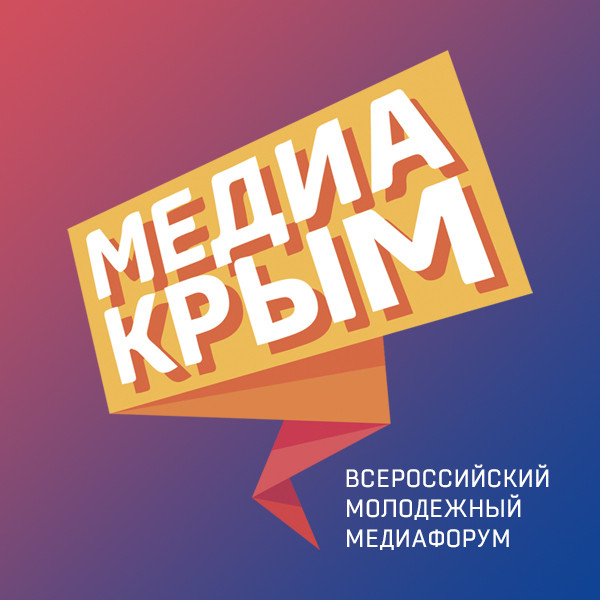 Всероссийский молодёжный медиафорум «Медиа Крым – 2021»