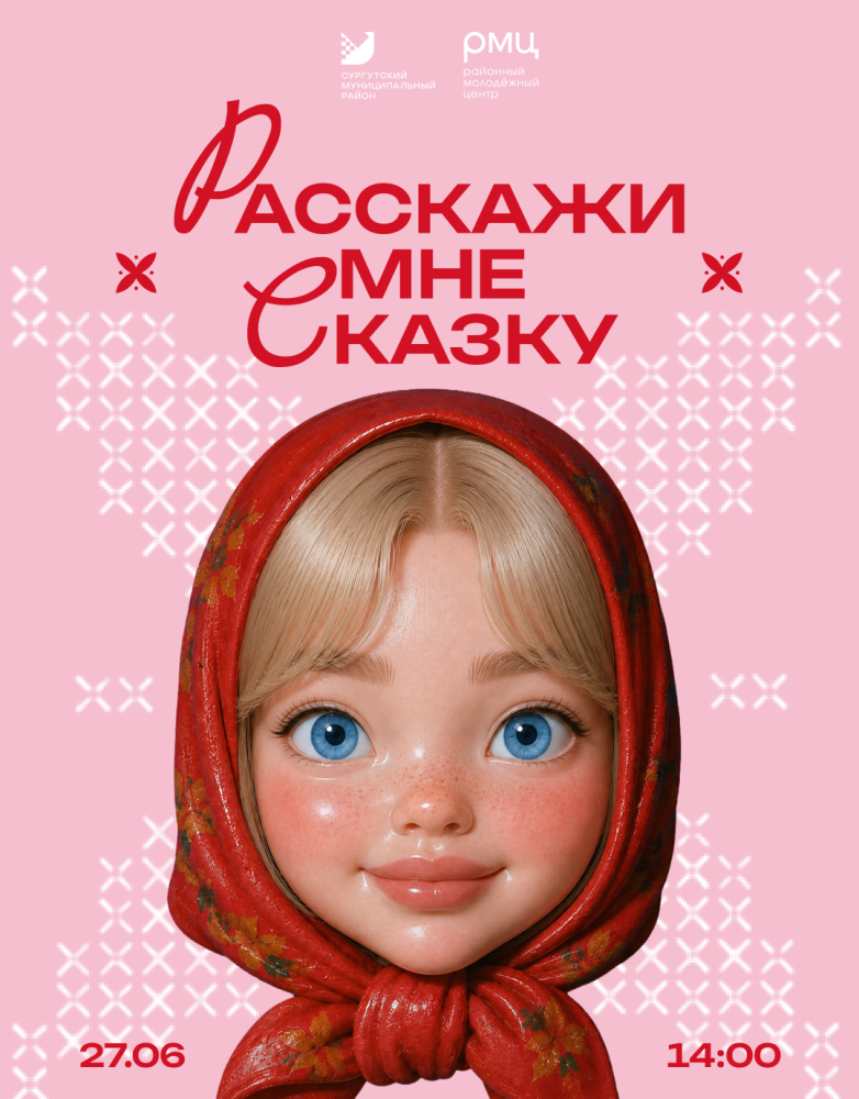 «Расскажи мне сказку»: как в Сургутском районе отметят День молодежи