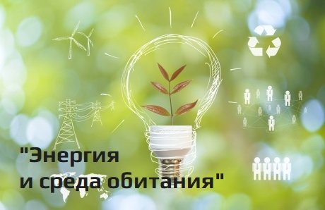 «Энергия и среда обитания» – 2020