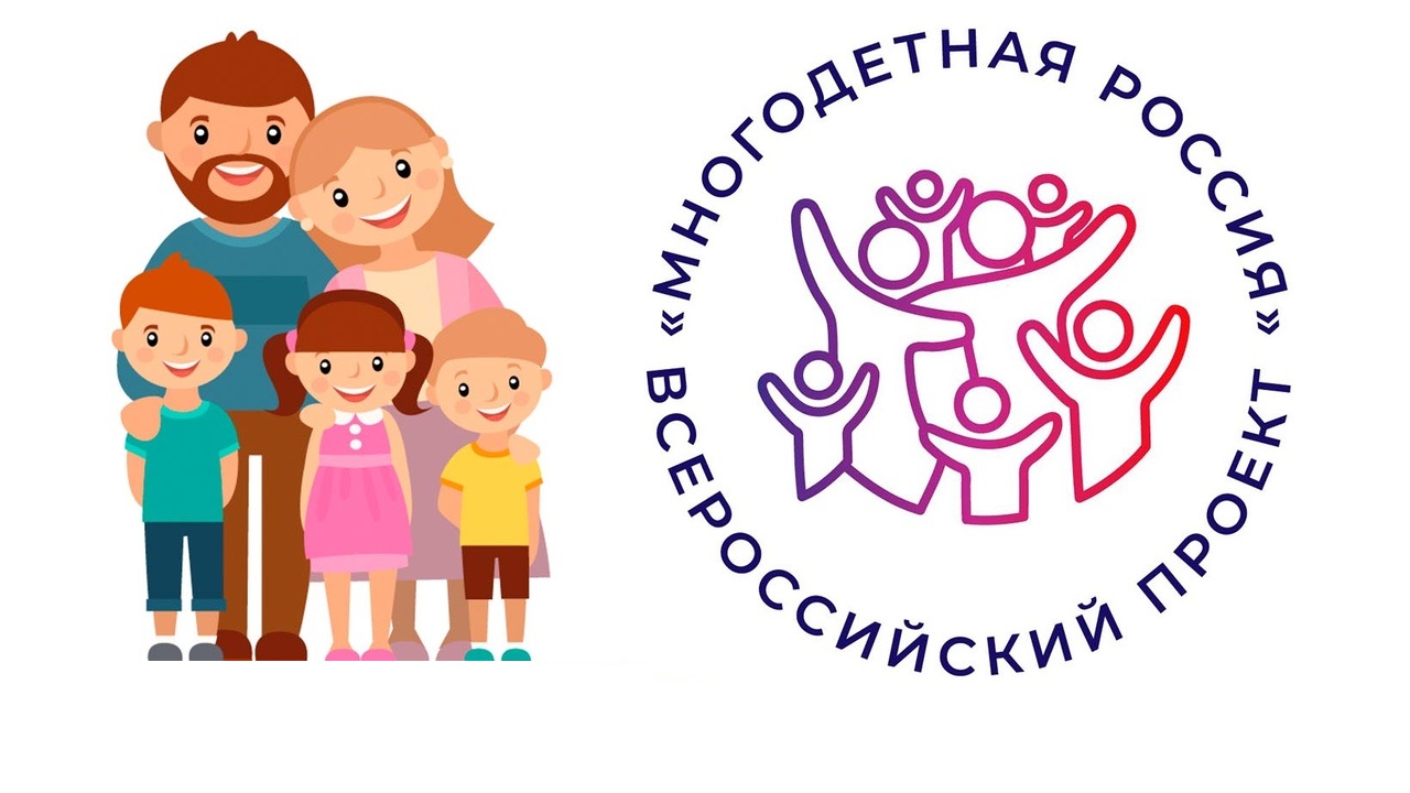 Жители Сургутского района могут принять участие в проекте «Многодетная Россия»