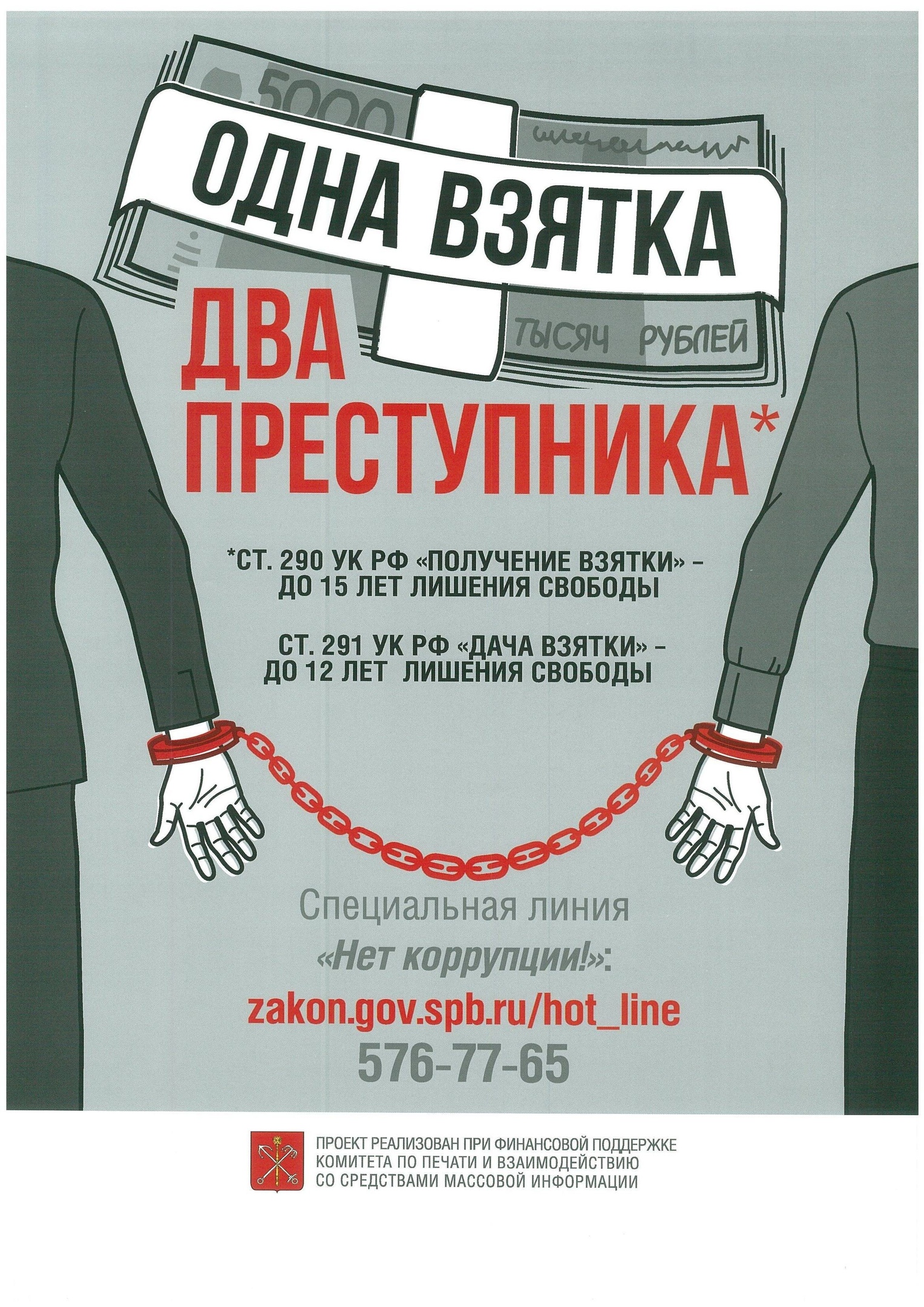 Нет коррупции!