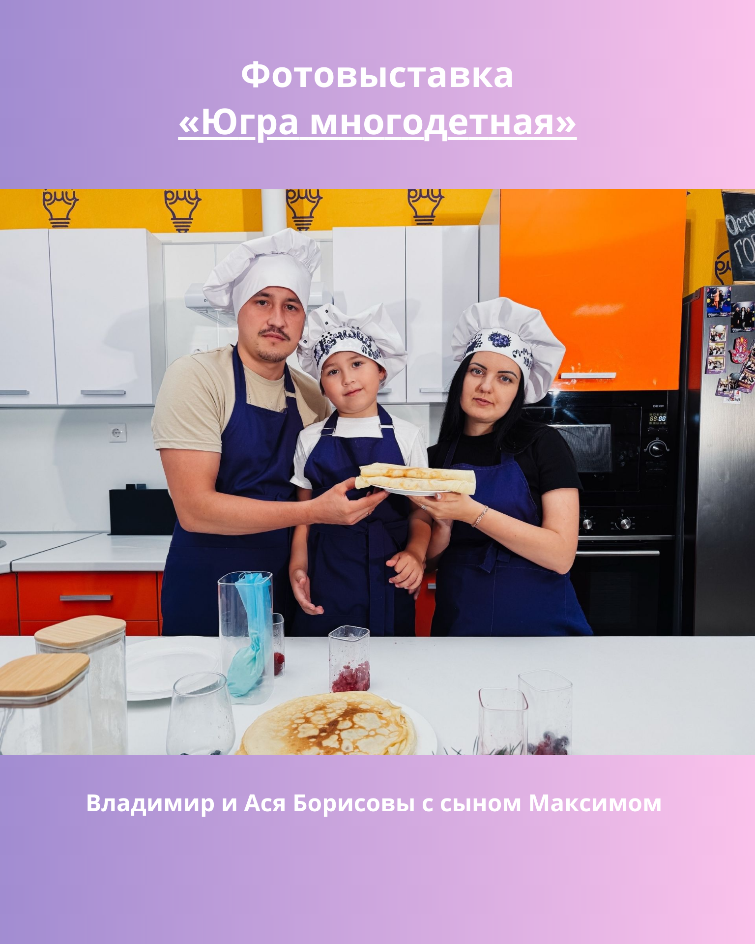 Фотовыставка «Югра многодетная»: работы молодых семей из Сургутского района 