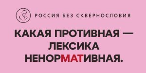 В России стартует проект «Россия без сквернословия»