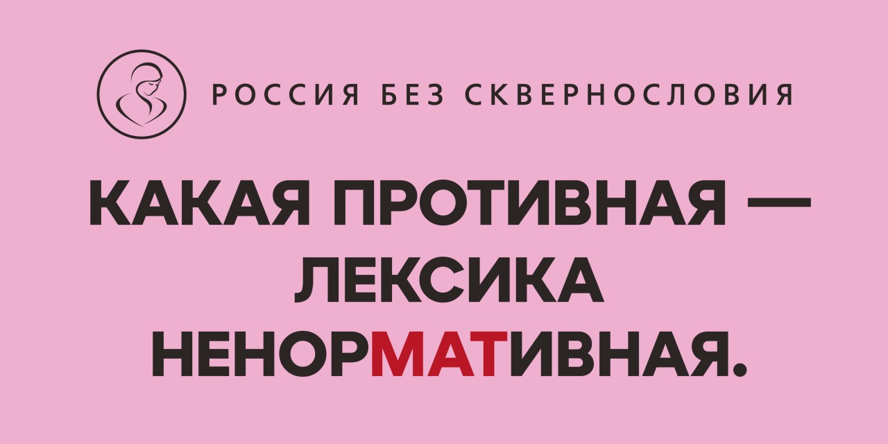 В России стартует проект «Россия без сквернословия»