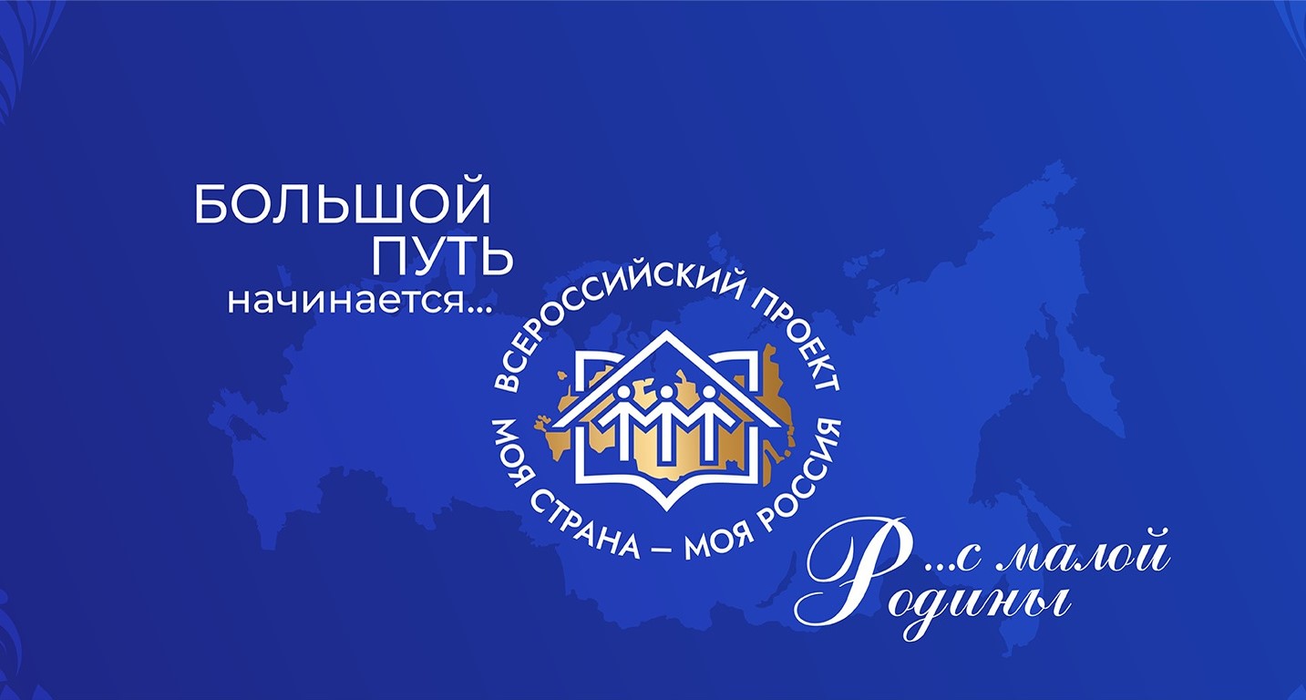 Продолжается прием заявок на Всероссийский конкурс «Моя страна – моя Россия»