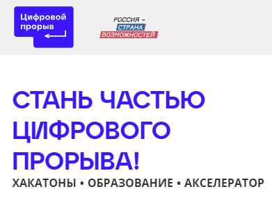 Стартовал третий сезон «Цифрового прорыва»