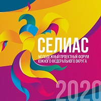 Молодёжный проектный форум Южного федерального округа «СЕЛИАС-2020» 