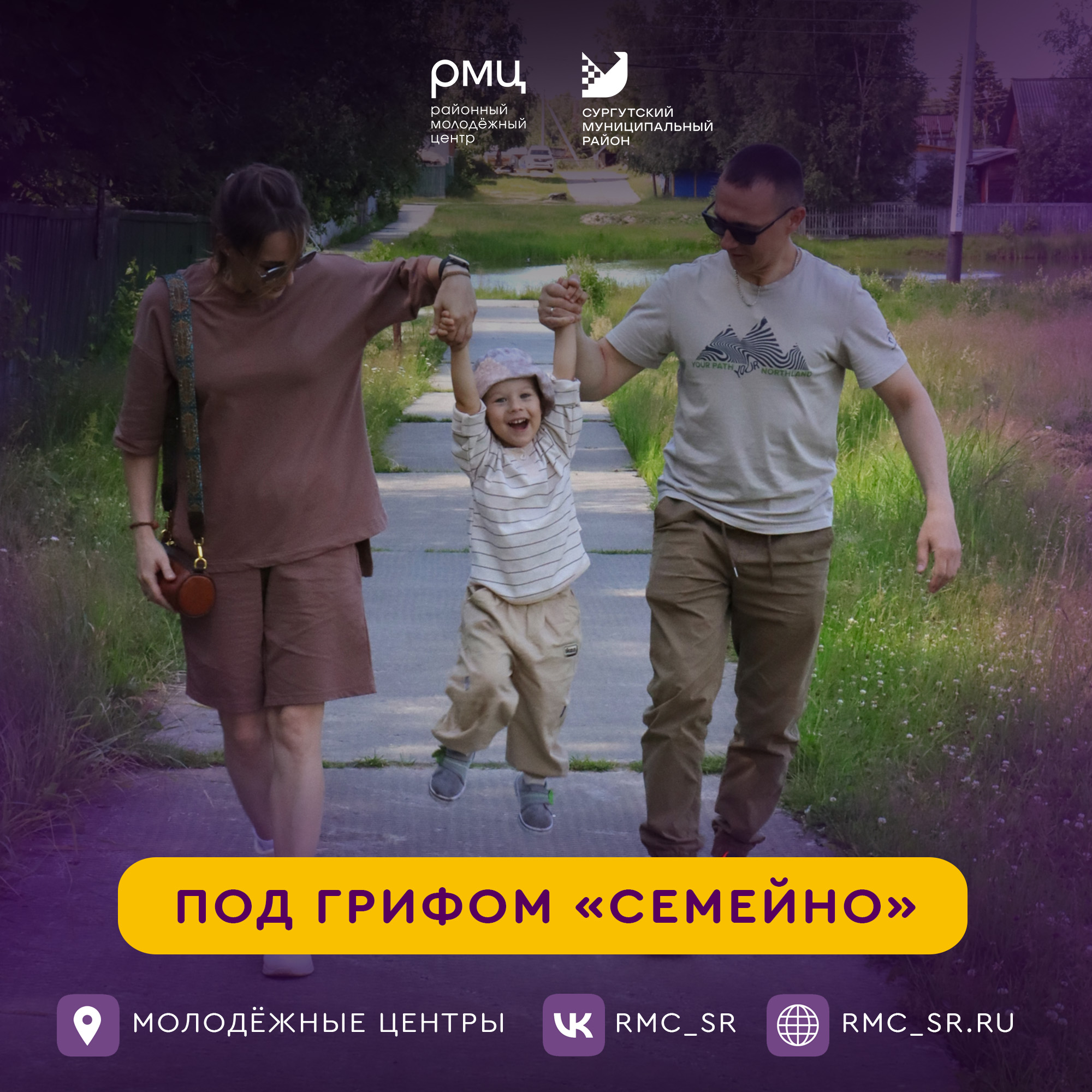 В Сургутском районе стартует проект «Под грифом семейно» по укреплению семейных связей