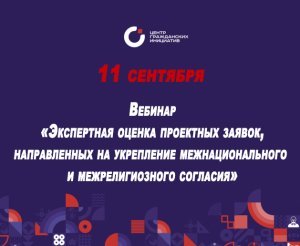 «Экспертная оценка проектных заявок, направленных на укрепление межнационального и межрелигиозного согласия»