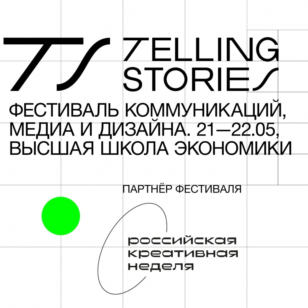 Друзья, внимание! Telling Stories 2021