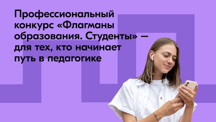 Конкурс «Флагманы образования. Студенты» продлен Конкурс «Флагманы образования. Студенты» продлен