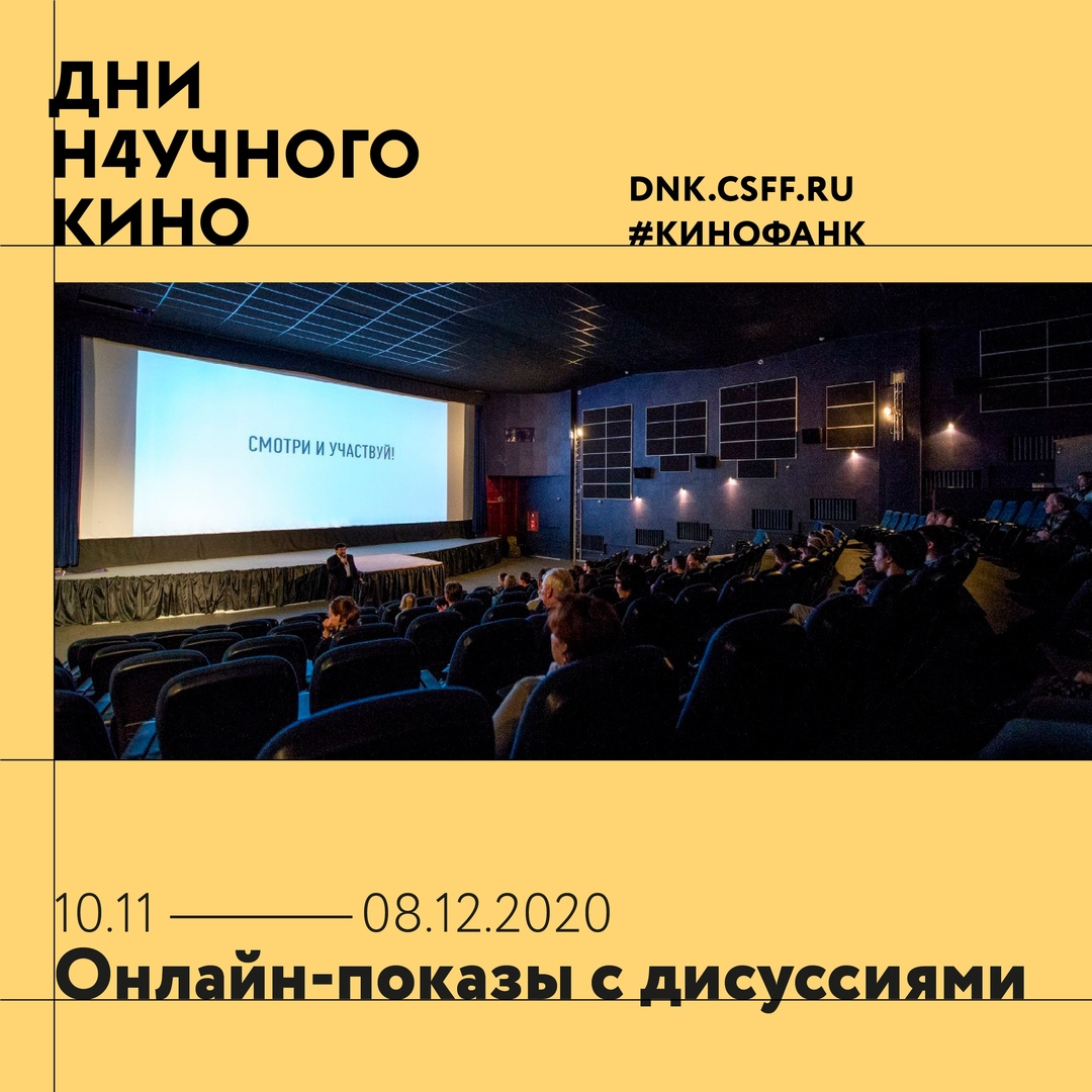 Фестиваль актуального научного кино «ФАНК»