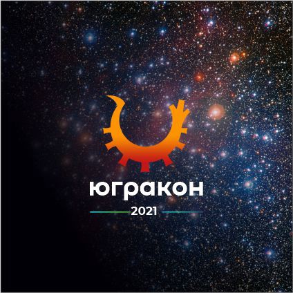 Конкурс Фанфиков стартовал на ЮГРАКОН-2021