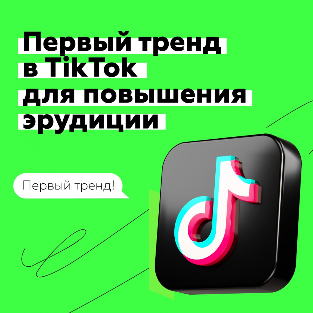 Первый тренд в Tik-Tok для повышения эрудиции