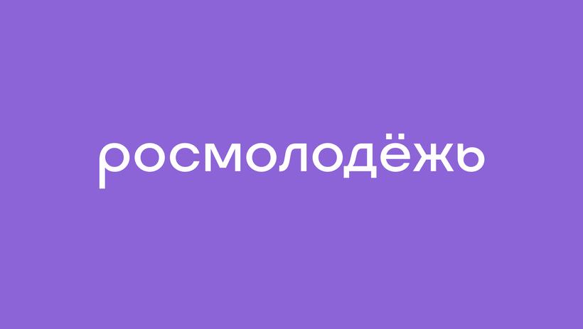 Росмолодёжь представила новое позиционирование