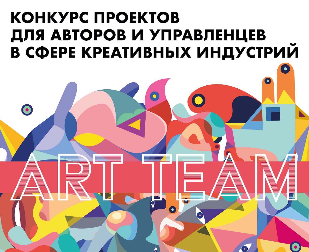 Конкурс Art Team откроет дорогу креативным проектам со всей России