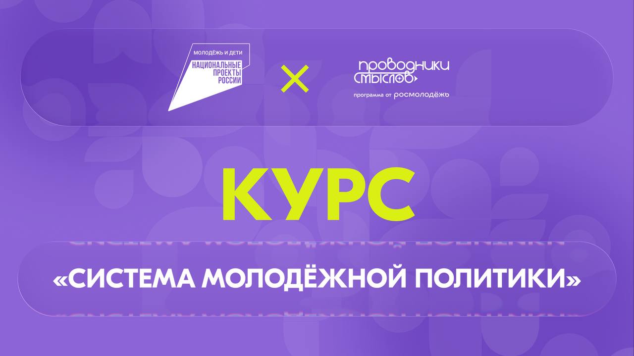 «Система молодёжной политики»: запустился новый онлайн-курс на платформе Академия Росмолодёжи 