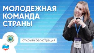 Москва встретит участников Всероссийского форума «Молодёжная команда страны»