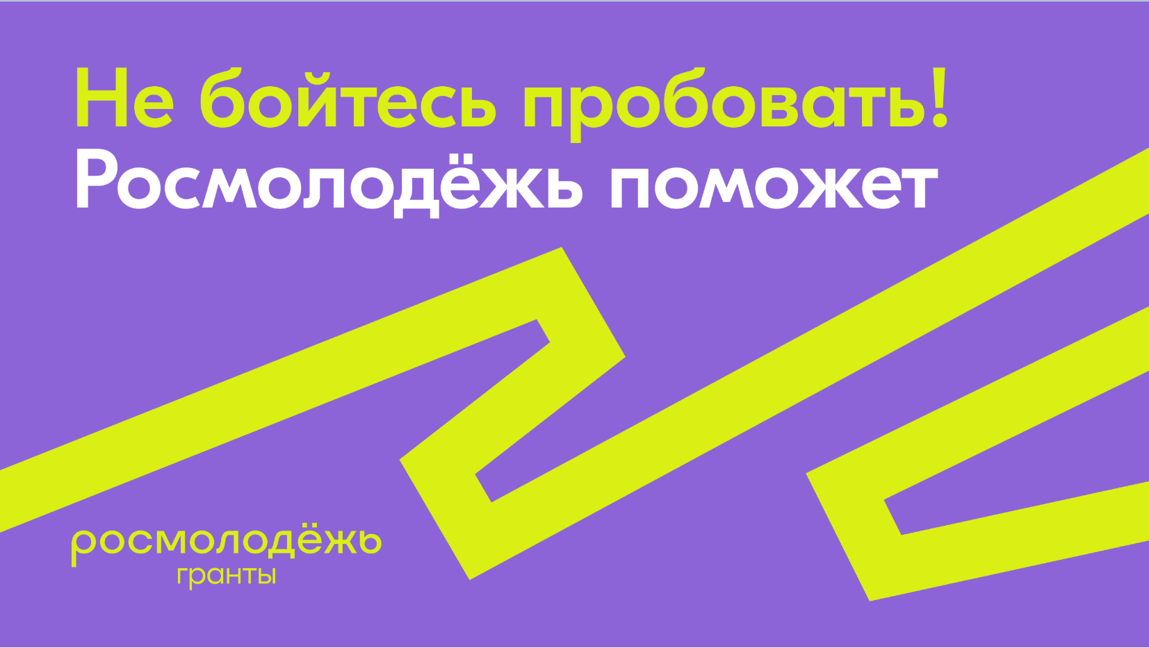 Продолжается прием заявок на конкурс молодёжных проектов «Росмолодёжь.Гранты»