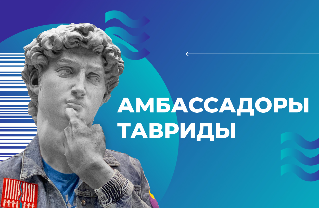 АМБАССАДОРЫ ТАВРИДЫ – 2021