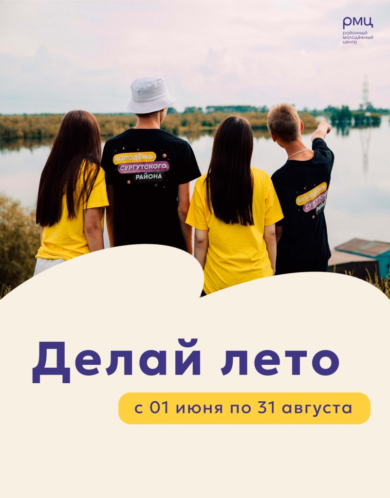 Делай Лето