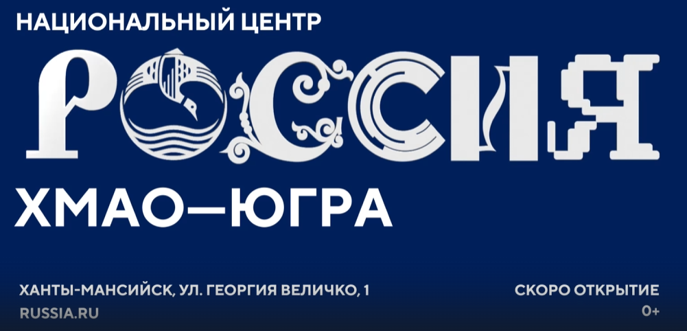 Скоро в Ханты-Мансийске откроется национальный центр «Россия»!